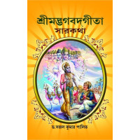 Srimad Bhagavat Sarkatha